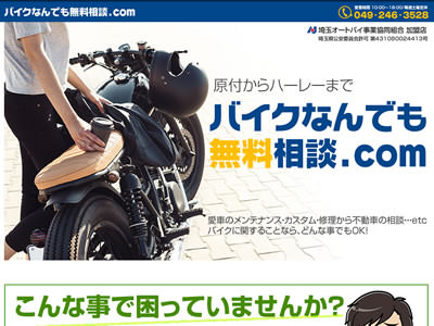 バイクなんでも無料相談